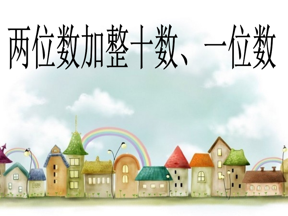两位数加整十数-一位数.ppt_第1页
