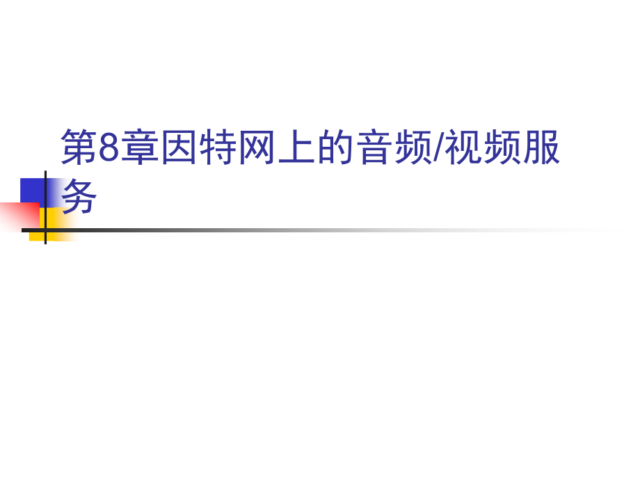 因特网上的音频视频服务.ppt_第1页