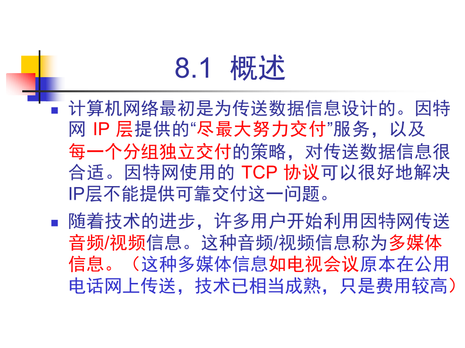 因特网上的音频视频服务.ppt_第2页