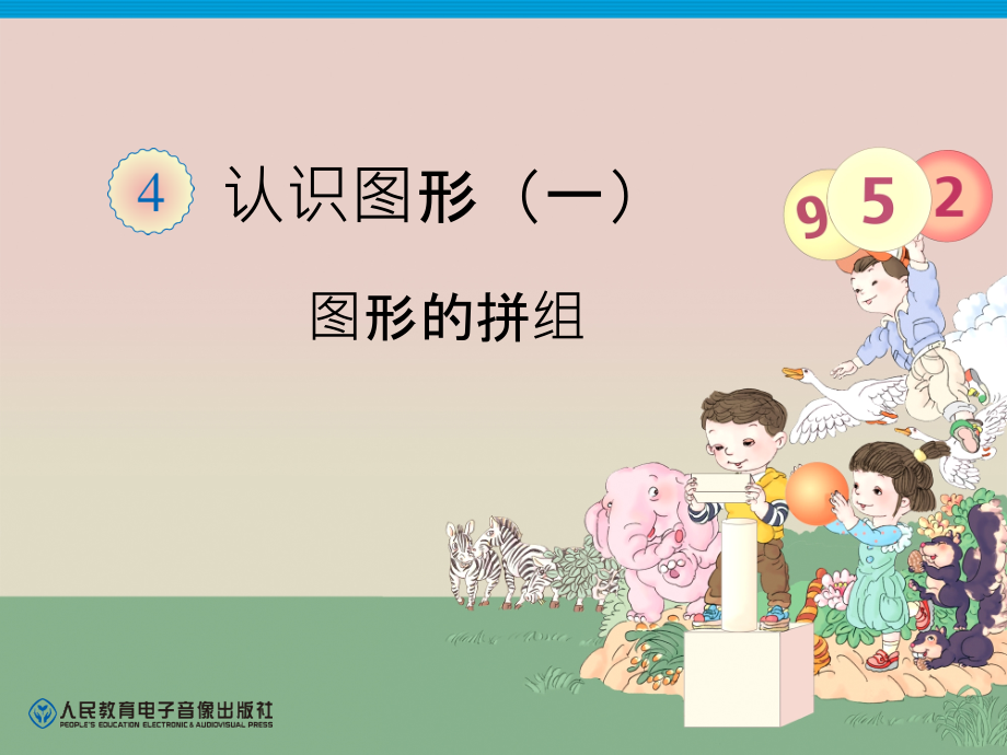 第4单元—图形的拼组.ppt_第1页
