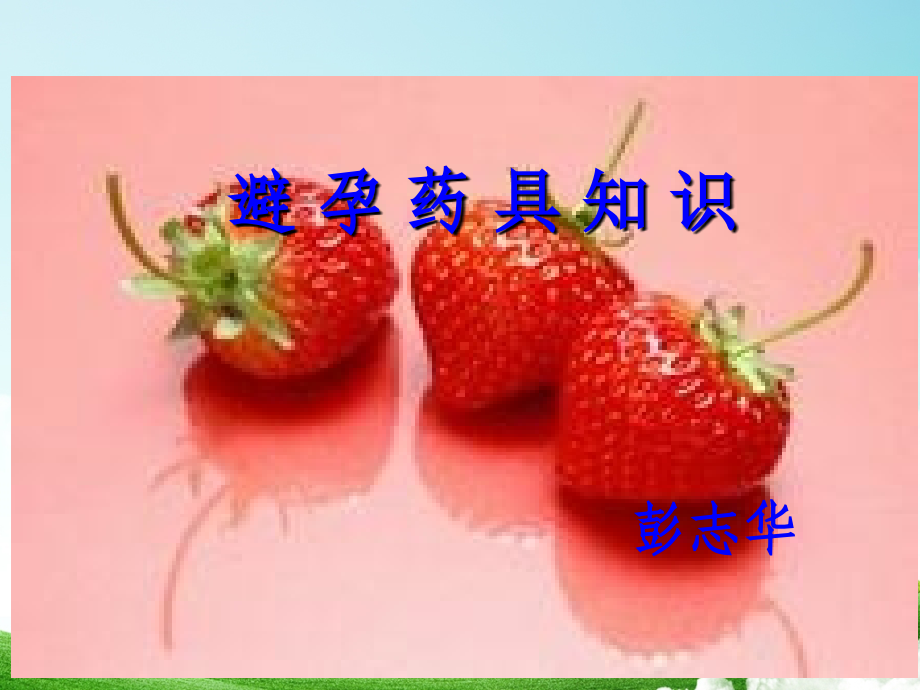 避孕药具知识培训2017.8.17.ppt_第1页