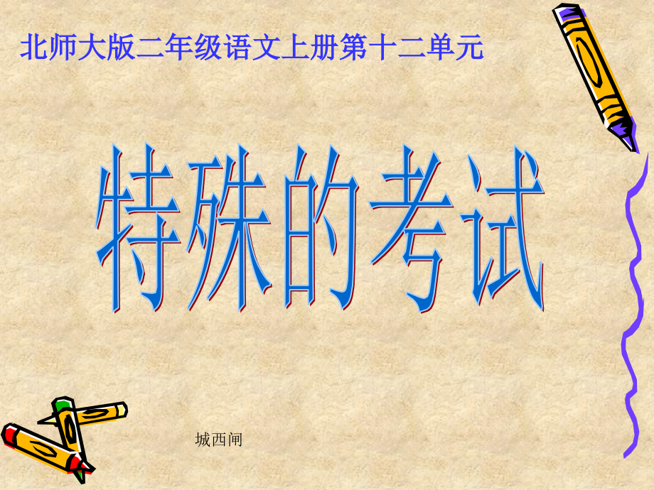 特殊的考试(正).ppt_第1页