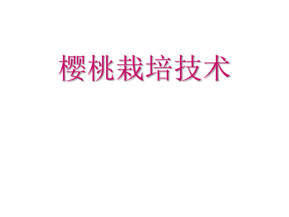 樱桃栽培技术新课件.ppt_第1页