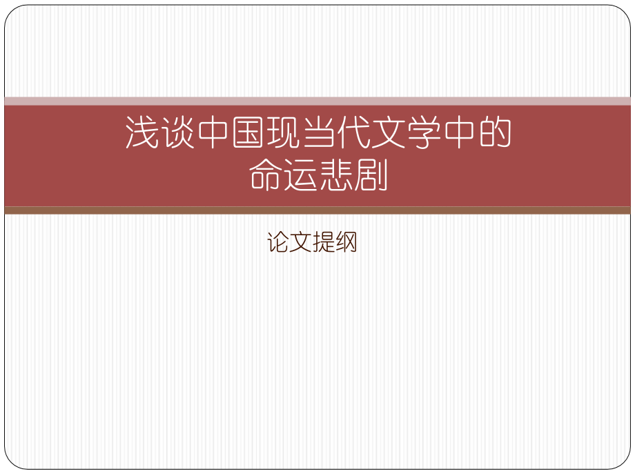 浅谈中国现当代文学中的命运悲剧.ppt_第1页
