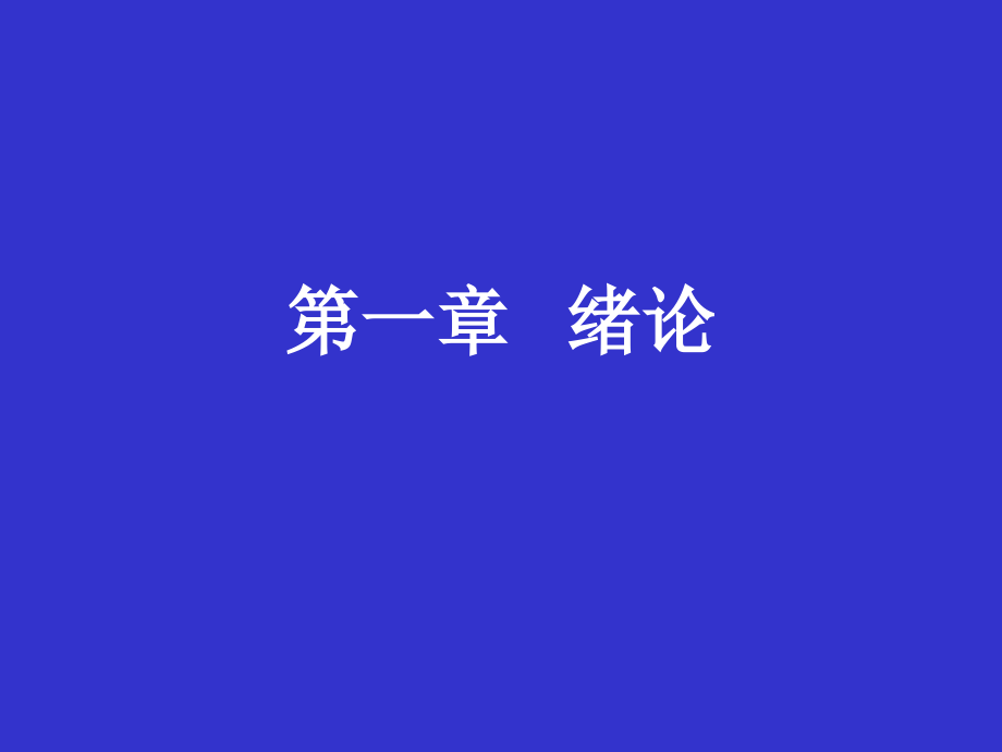 复旦大学考研有机化学英文PPT版-第一章---绪论.ppt_第1页