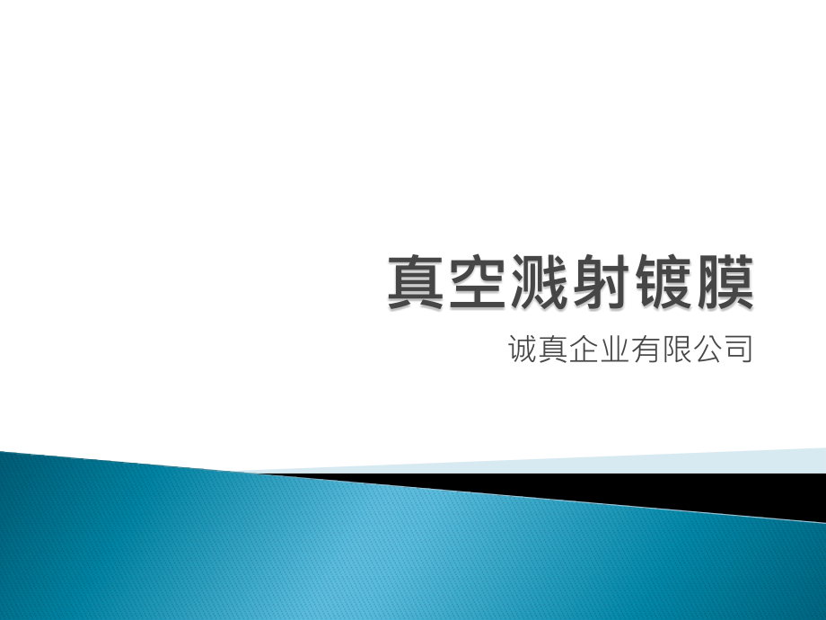 真空溅射镀膜-讲义.pptx_第1页