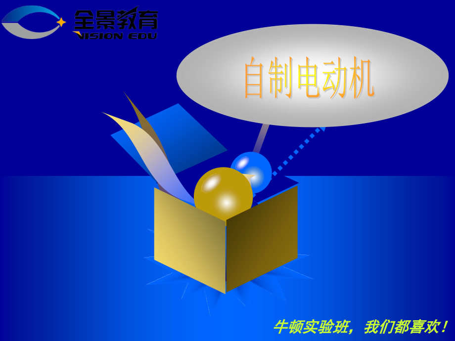 Z10自制电动机.ppt_第1页