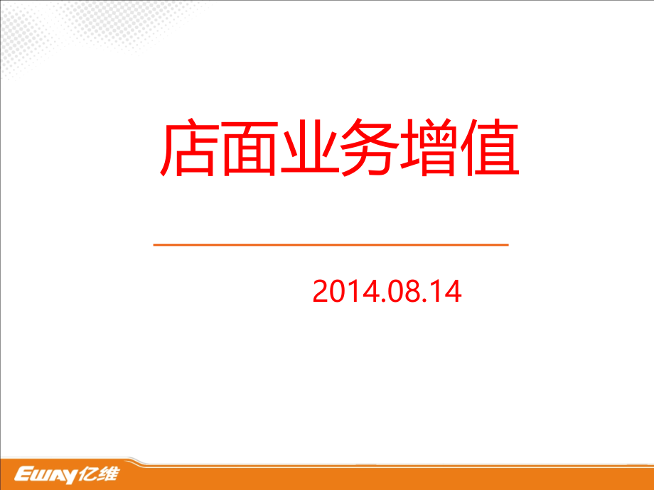 店面业务增值.ppt_第1页