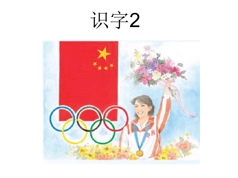识字2(2).ppt_第1页