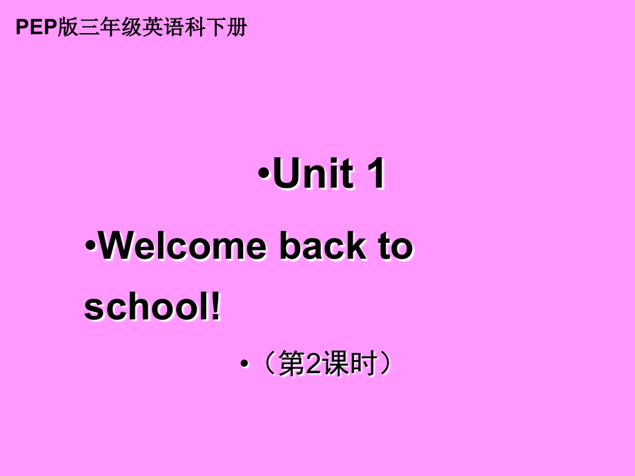PEP小学三年级英语下册Unit1第二课时.ppt_第1页