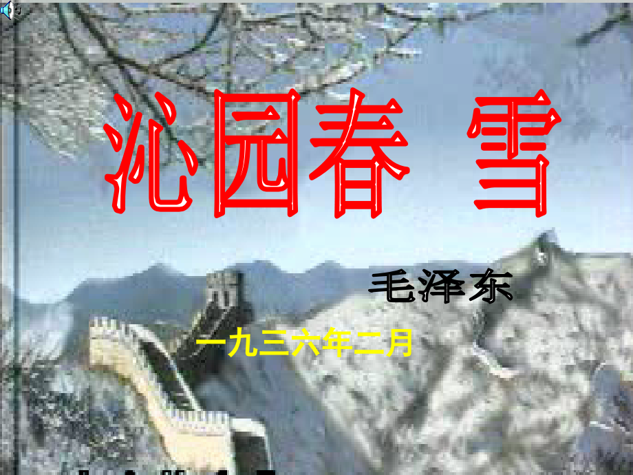 七年级语文下册《沁园春·雪》课件 苏教版.ppt_第1页