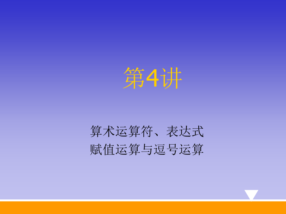 第04讲 算术运算符、表达式赋值运算与逗号运算.ppt_第1页