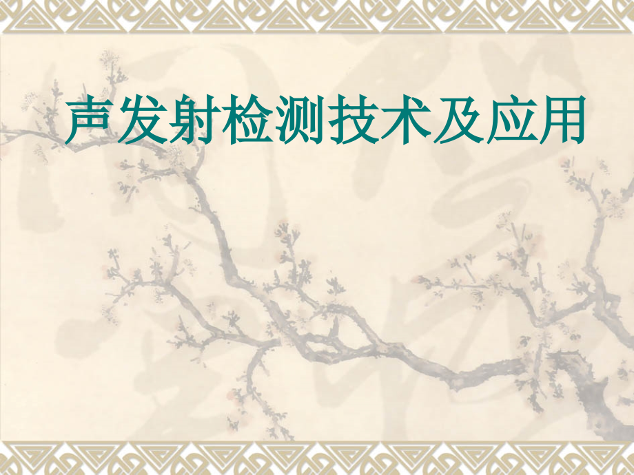 声发射检测技术及应用.ppt_第1页