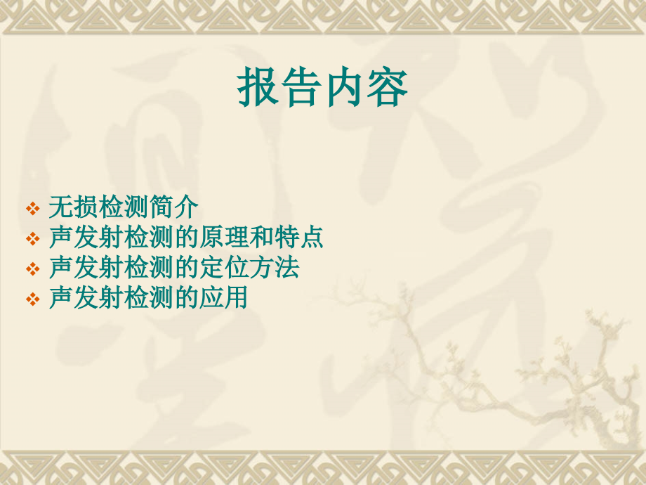 声发射检测技术及应用.ppt_第2页