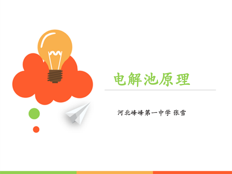 2、电能转化为化学能——电解.ppt_第1页