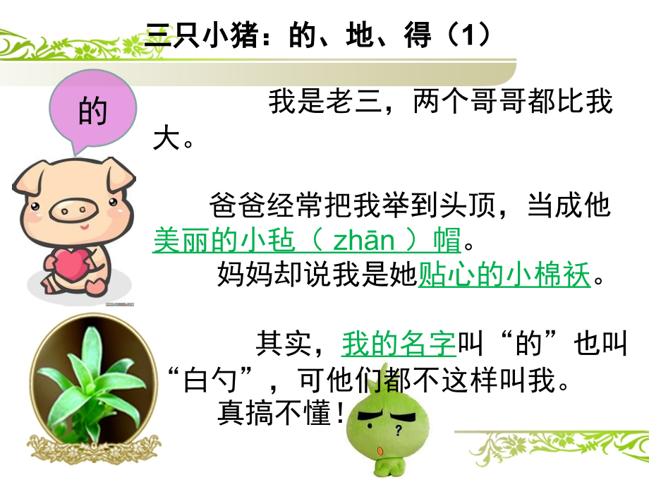 (微课件2010模式) 二年级：的、地、得的用法.pptx_第2页