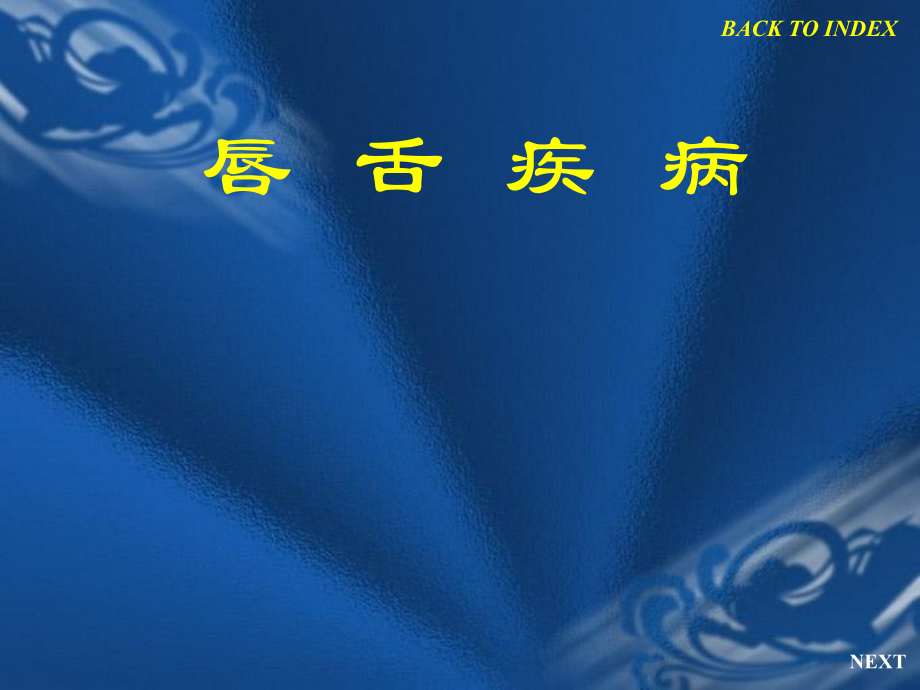 唇部疾病和口角炎.ppt_第1页
