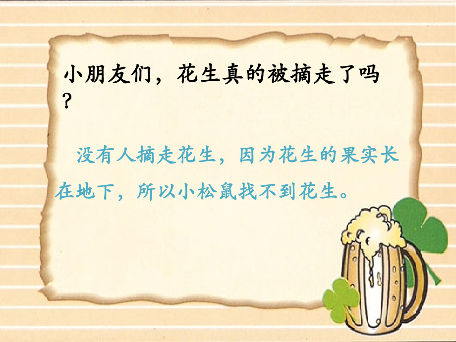 《小松鼠找花生》思考题.ppt_第1页