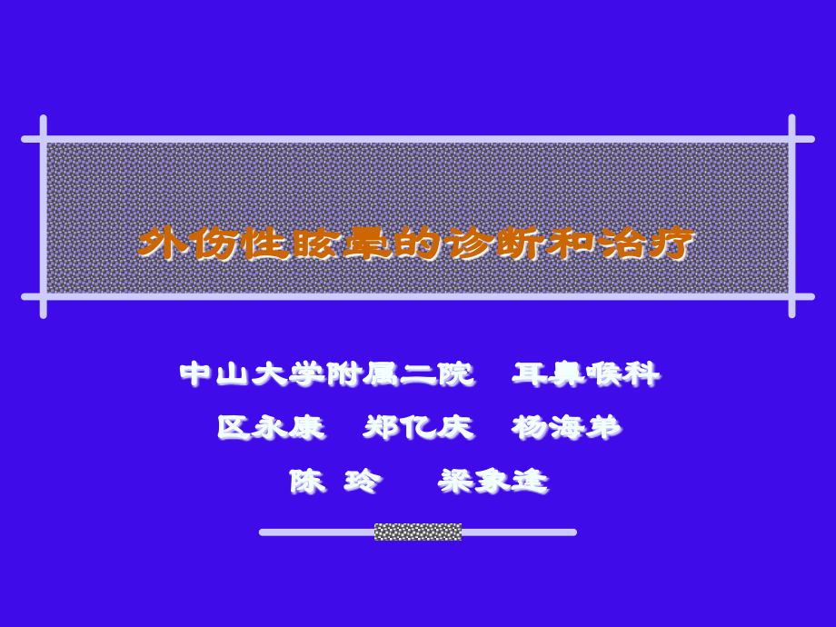 外伤性眩晕的诊断和治疗.ppt_第1页