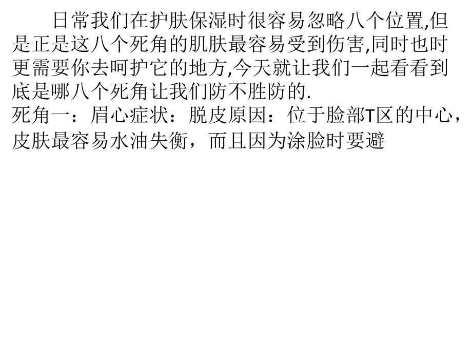 秋冬护肤保湿八大死角.pptx_第1页