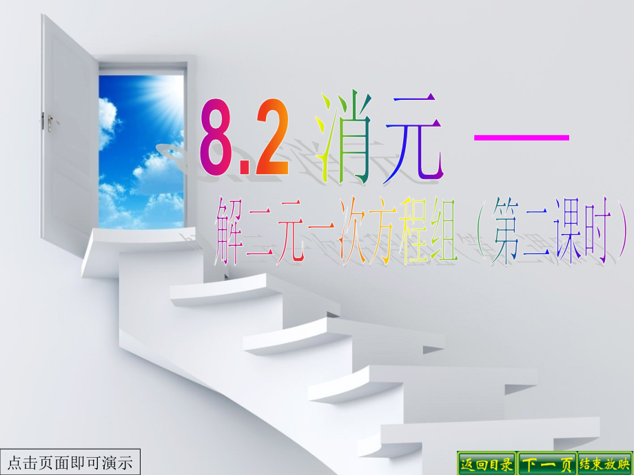 人教版初中数学七年级下册课件：用加减消元法解二元一次方程组.ppt_第1页