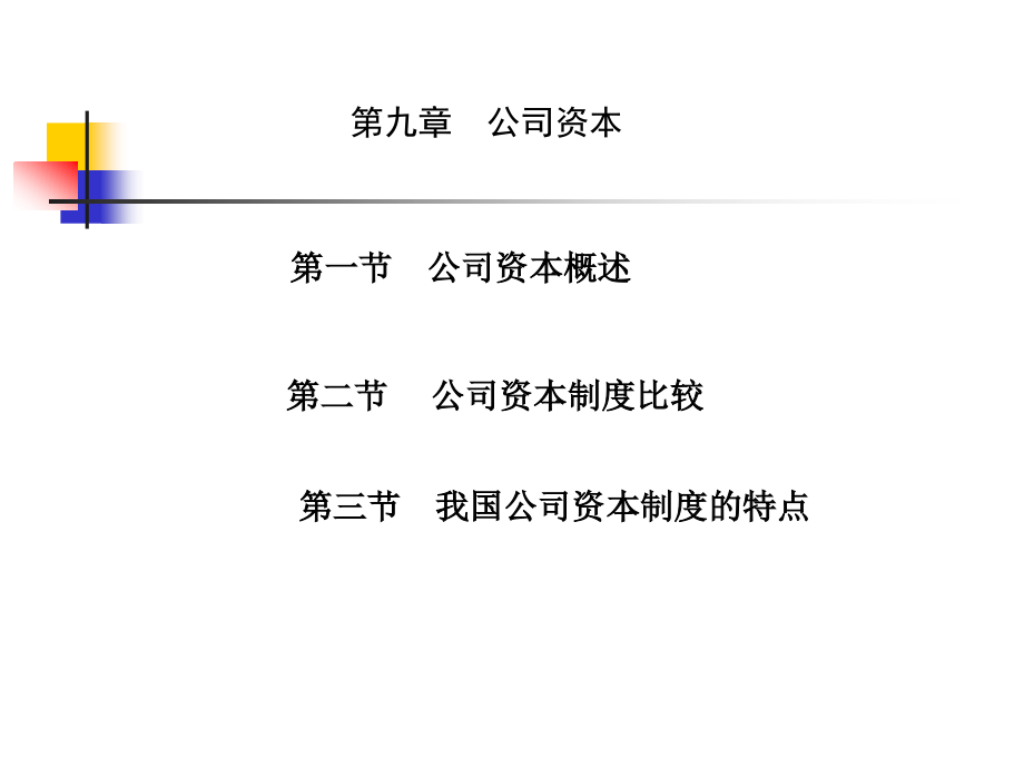 第九章公司资本.ppt_第1页