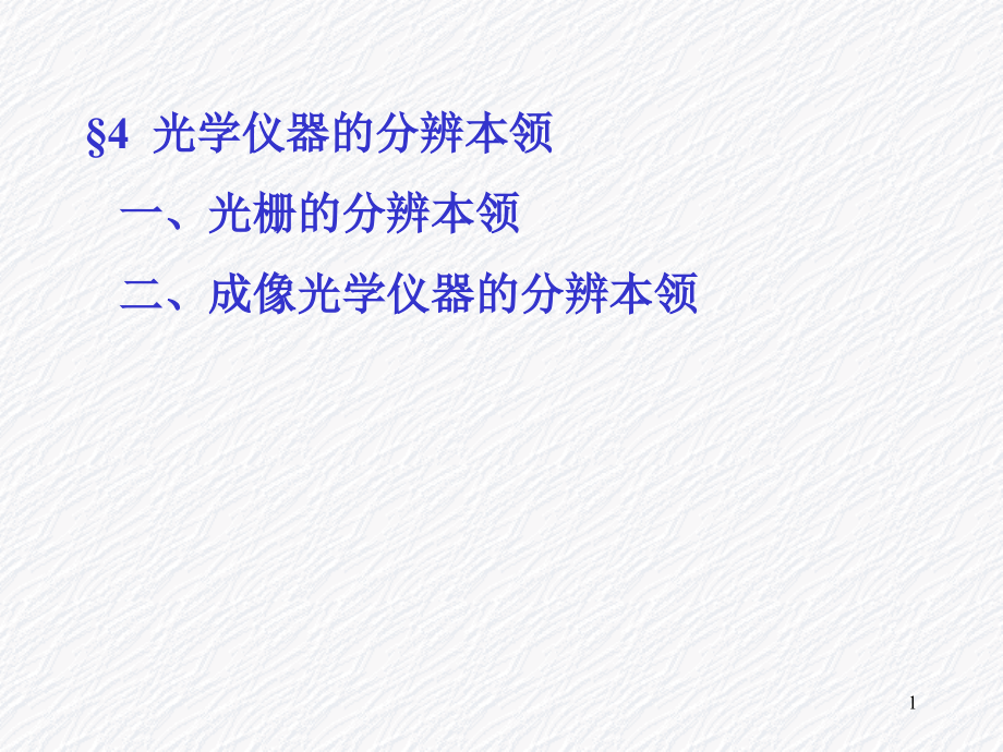 第4章光的衍射2(分辩本领 X射线).ppt_第1页