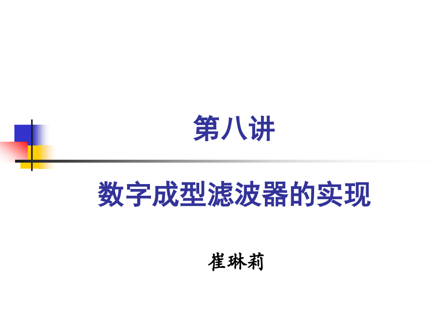 第八讲：数字成型滤波器的实现.ppt_第1页
