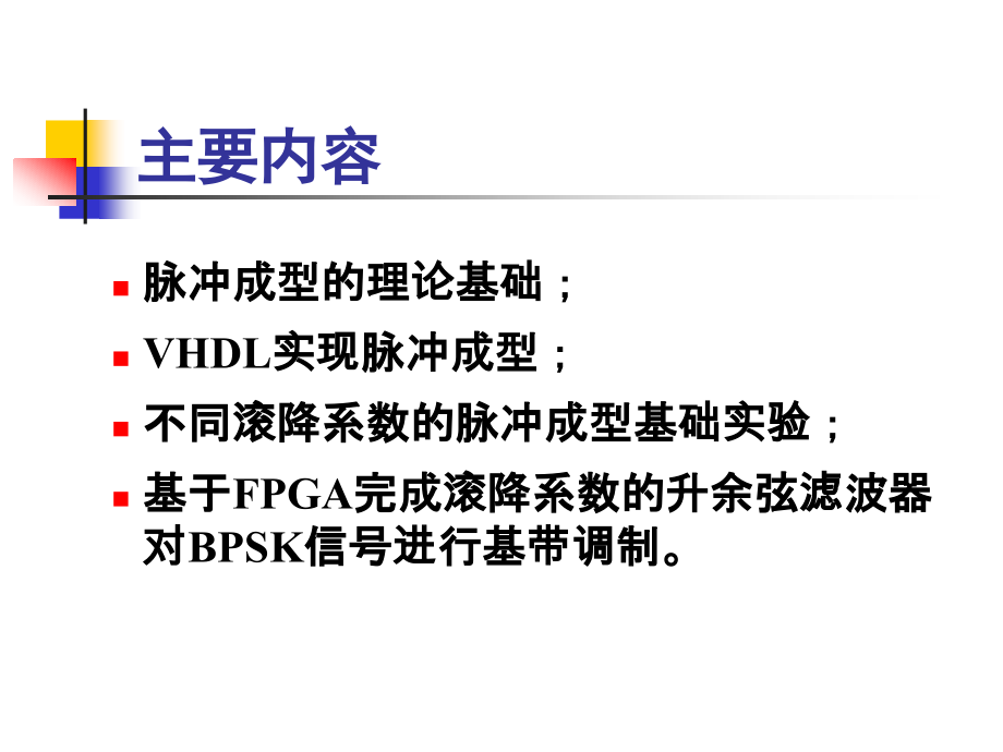第八讲：数字成型滤波器的实现.ppt_第2页