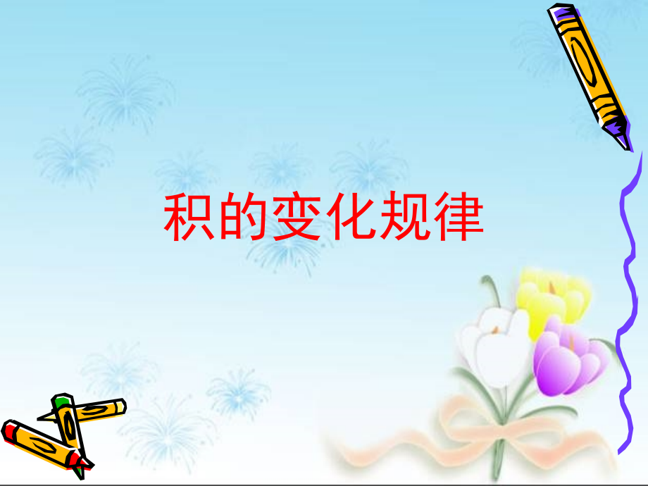 《积的变化规律》.ppt_第1页