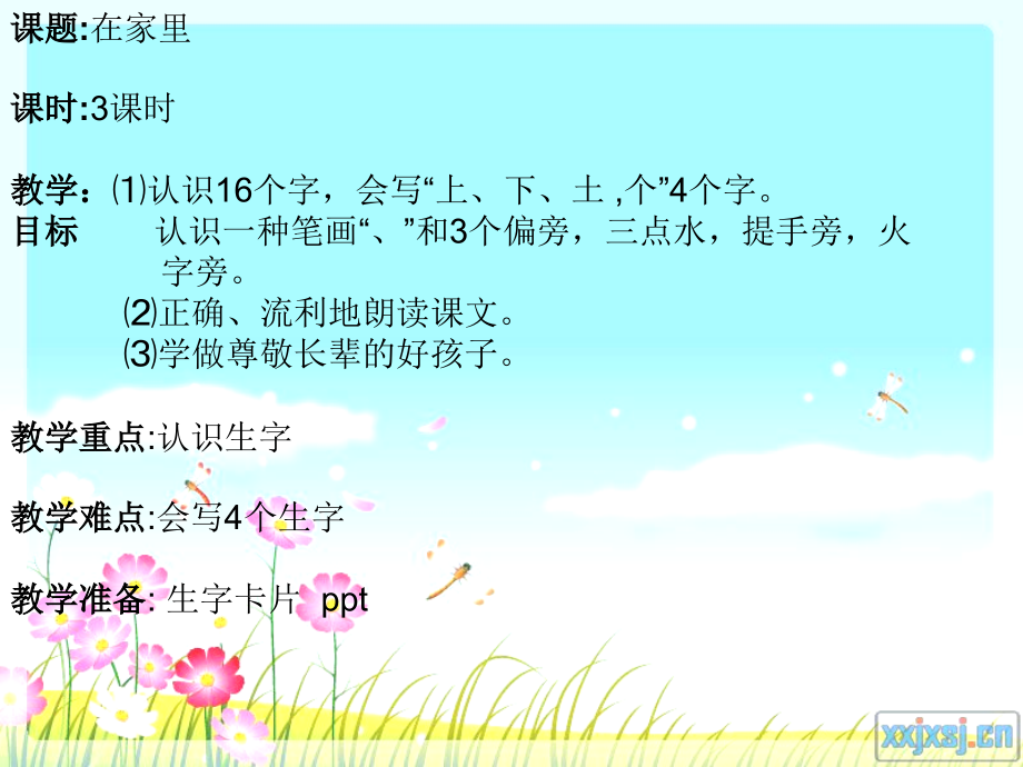 一年级上册《在家里》课件[1].ppt_第1页