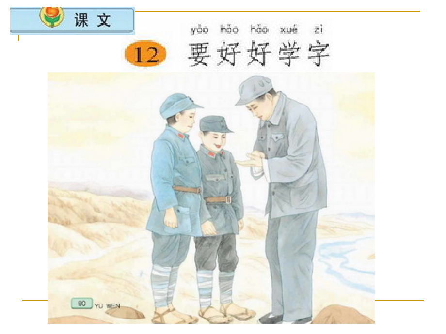 小学语文二年级上册《要好好学字》课件(苏教版国标本).ppt_第1页