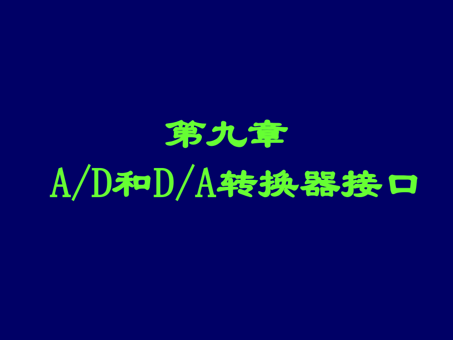 AD和DA转换器接口.ppt_第1页