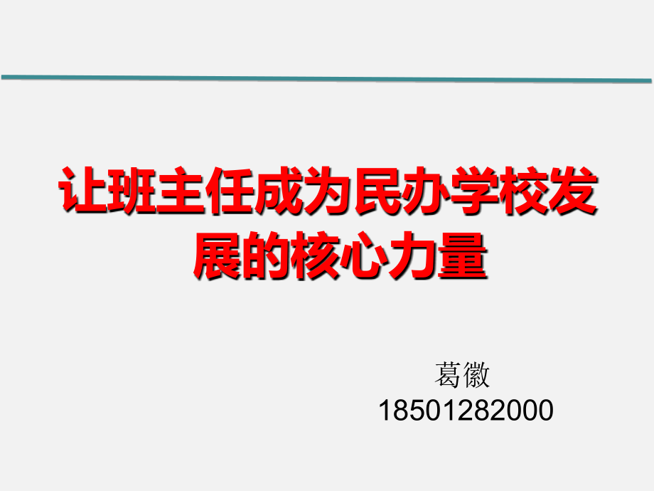 第一场：让班主任成为民办学校发展的核心力量.ppt_第2页