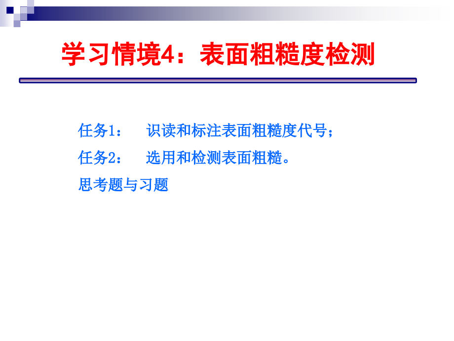 学习情境4：表面粗糙度检测.ppt_第2页