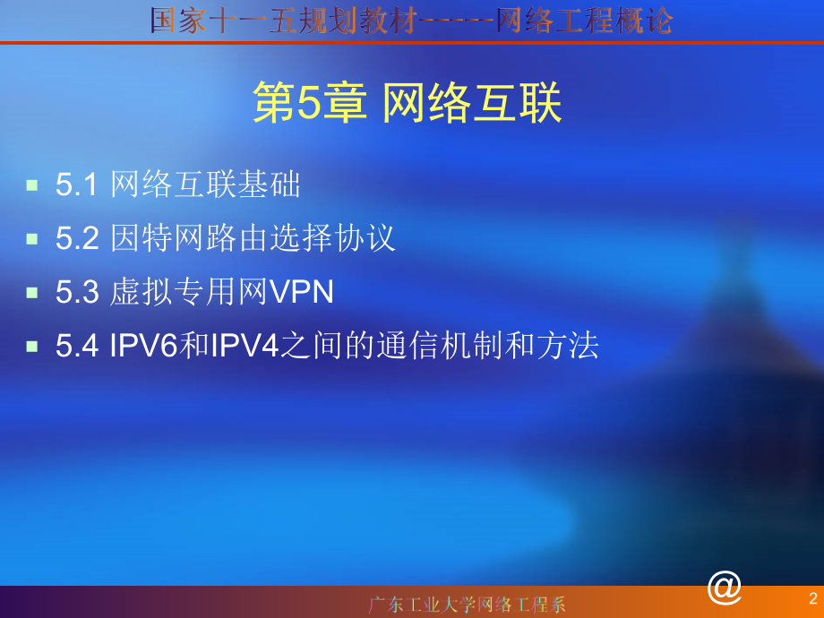 第5章 网络互联(新).ppt_第2页