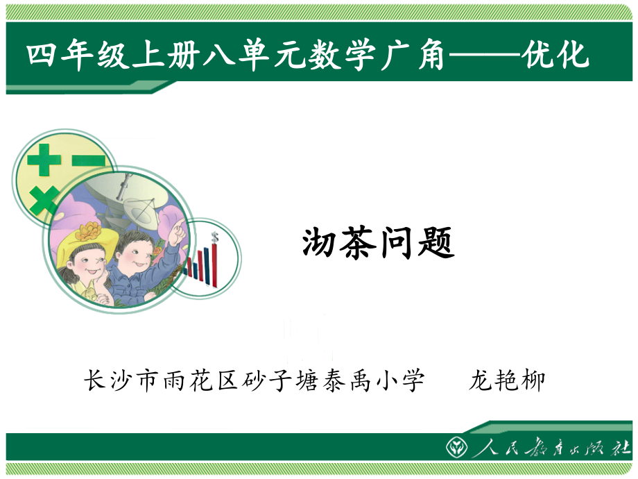 小学人教四年级数学沏茶问题-(5).ppt_第1页