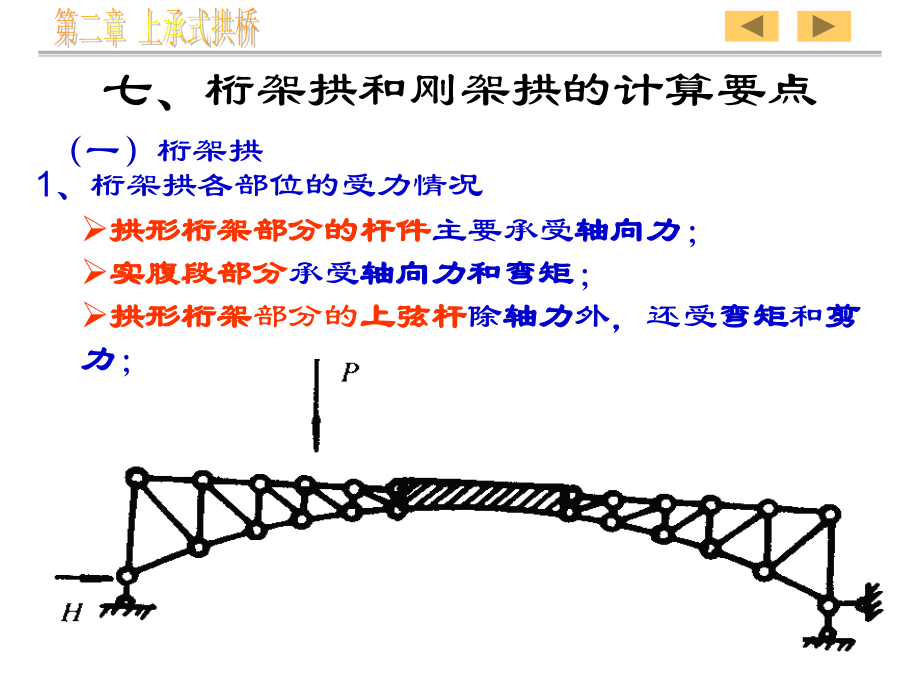 第二章桁架拱与连拱计算.ppt_第2页