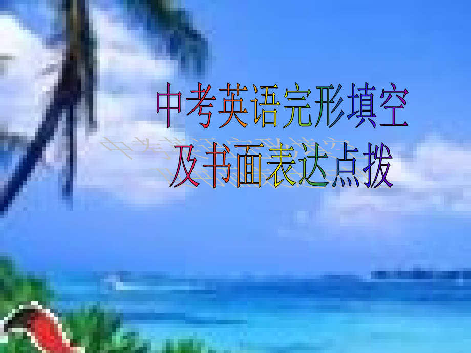 中考英语完型填空及书面表达.ppt_第1页