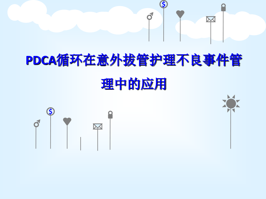 PDCA循环在护理不良事件管理中的应用课件.ppt_第1页