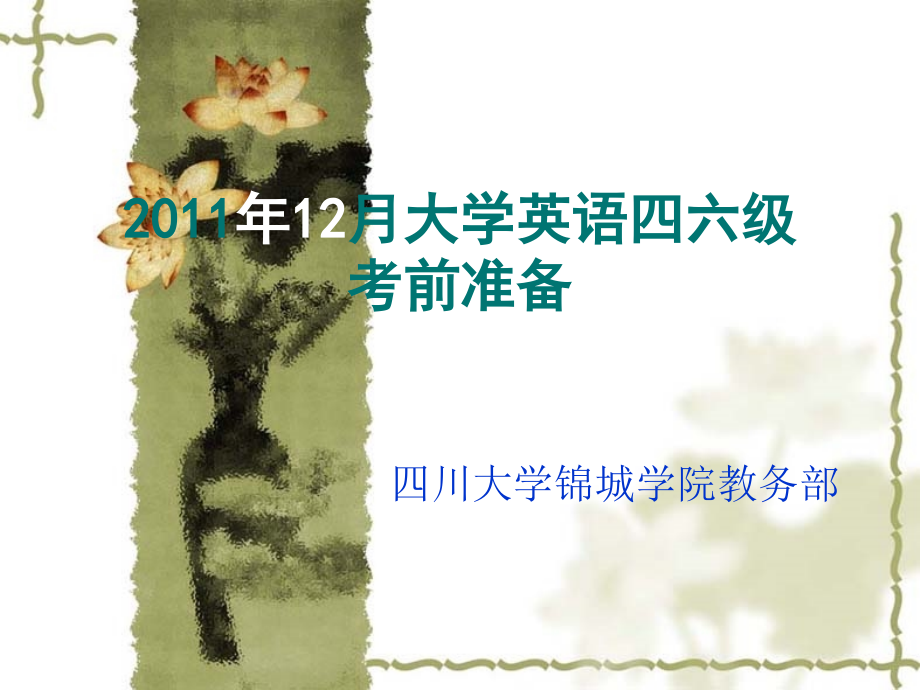 英语四六级考前准备(给同学的).ppt_第1页