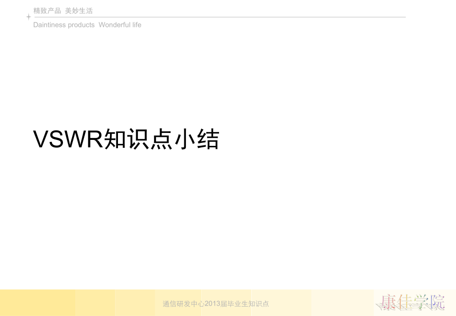 VSWR知识点.ppt_第1页