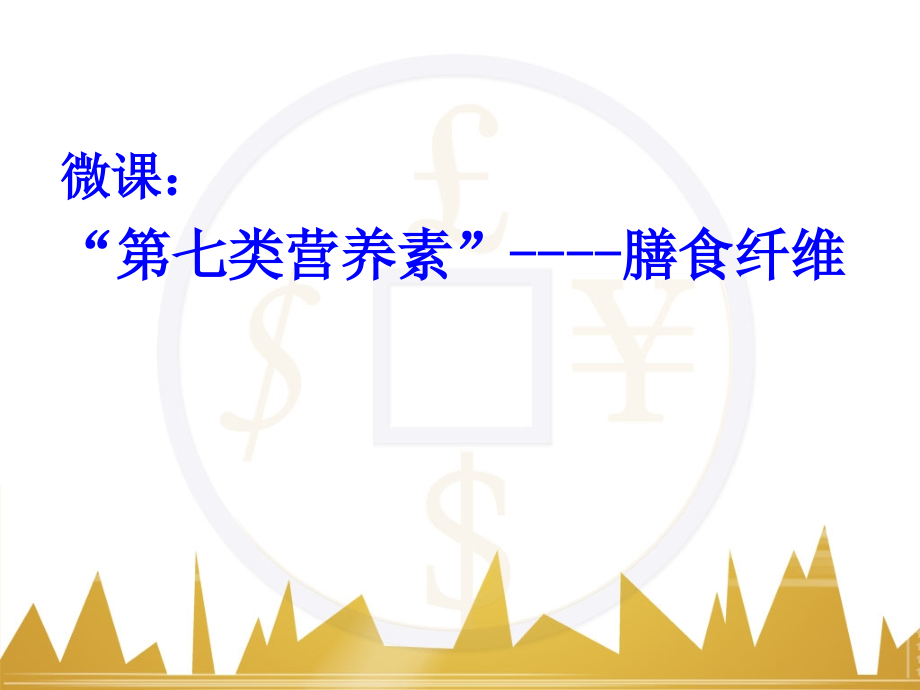 微课《第七类营养素—膳食纤维》(共19张PPT)---副本.ppt_第1页