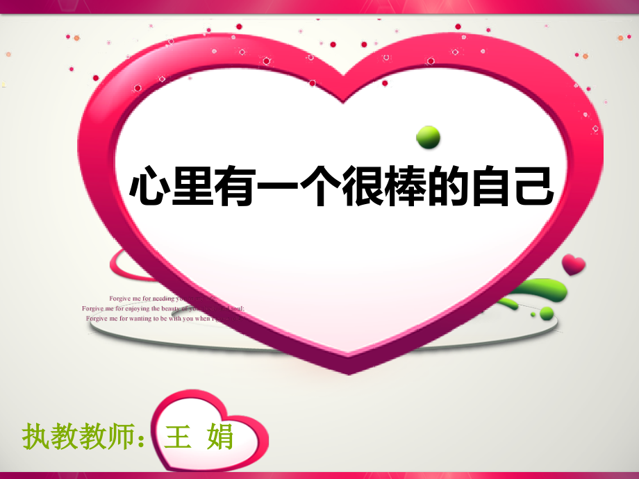 心里有个很棒的自己2.ppt_第1页
