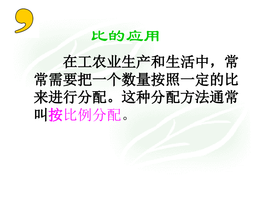 人教版六年级数学上册《比的应用》PPT课件[1].ppt_第2页