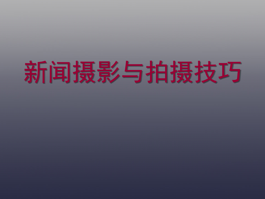 新闻摄影拍摄技巧讲座.ppt_第1页