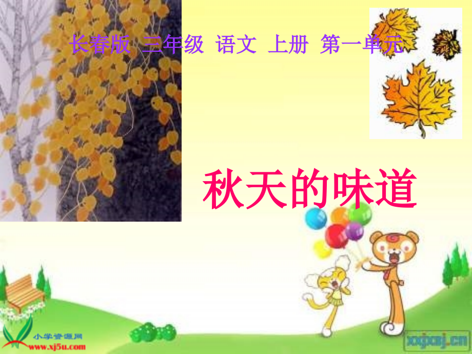 秋天的味道.ppt_第1页