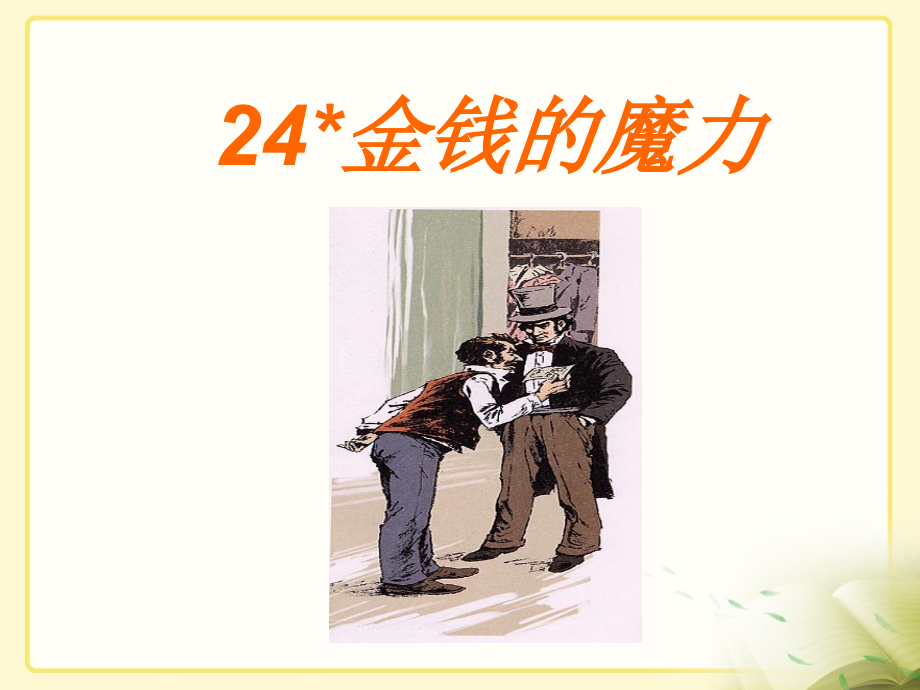 《金钱的魔力》教学课件.ppt_第1页