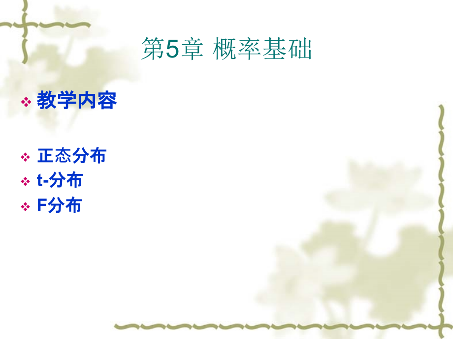 ch6-参数估计.ppt_第1页