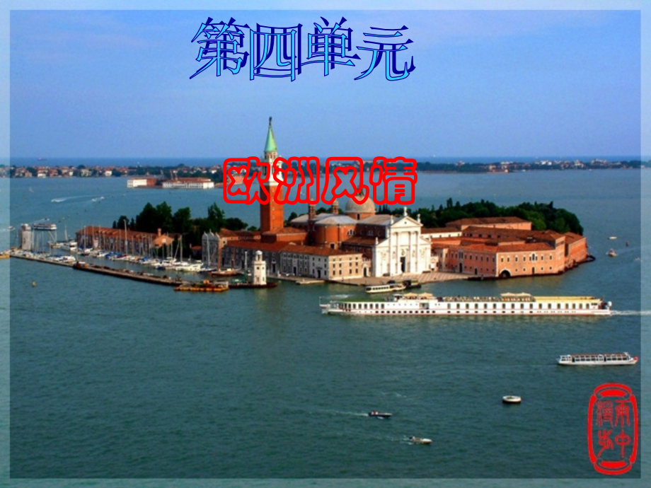 欣赏课伏尔加船夫曲我的太阳.ppt_第1页